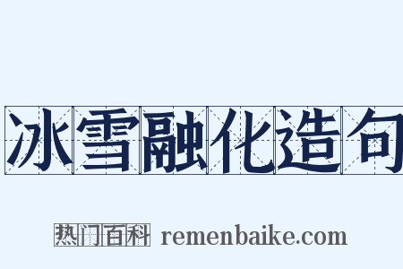 冰雪融化造句是什么意思的图片